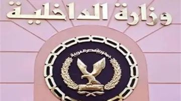 لخريجي الشهادة الإعدادية.. آخر موعد للتقديم في معهد معاوني الأمن